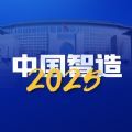 中国智造2025app