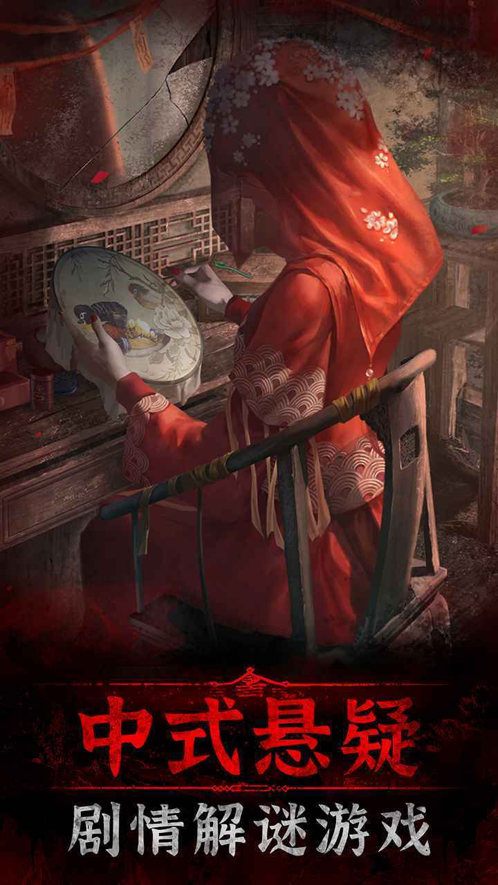 纸嫁衣3鸳鸯债完整版截图1