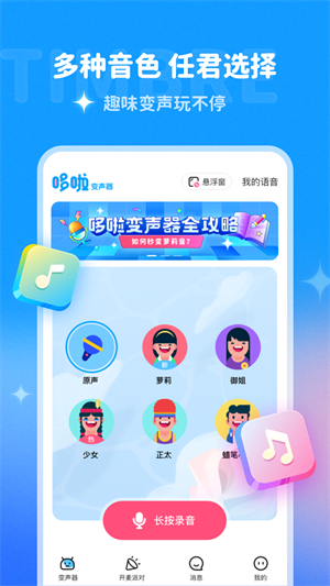 哆啦变声器免费版截图1
