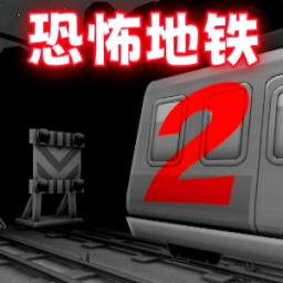 地铁逃生手游版
