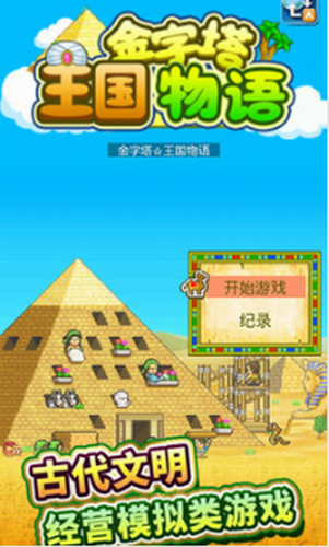 金字塔王国物语截图1