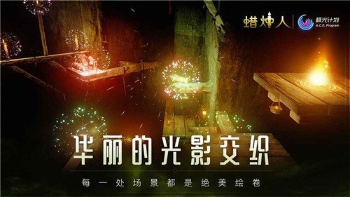 蜡烛人完整版截图2