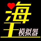 修仙海王模拟器
