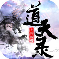 道天录
