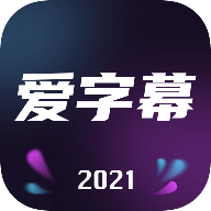 爱字幕2.8.1版本