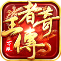 王者传奇正版