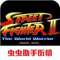 超级街头霸王2