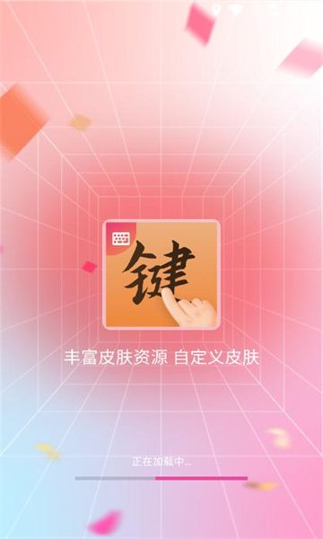 键盘皮肤壁纸软件截图1