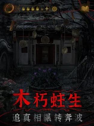纸嫁衣4截图1