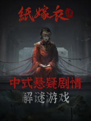 纸嫁衣4截图2