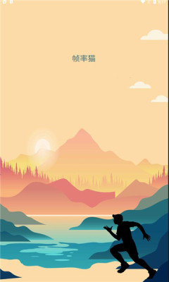 帧率猫120帧截图1