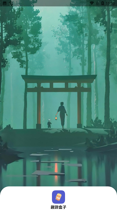 趣游盒子截图1