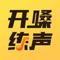 开嗓练声软件