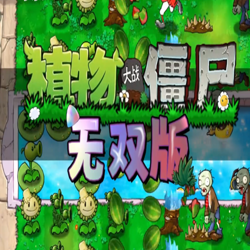 植物大战僵尸融合版2.0