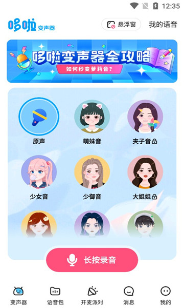 多啦变声器旧版截图3