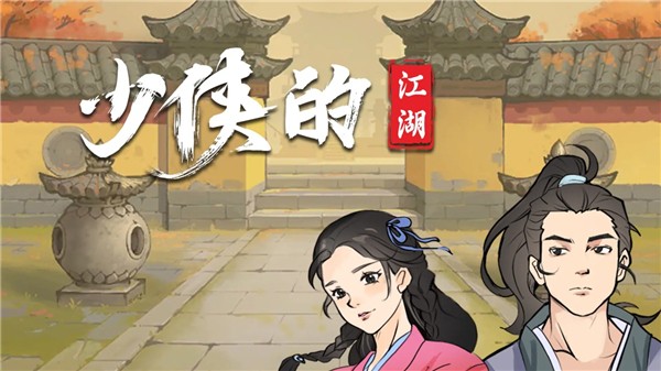 少侠的江湖截图2