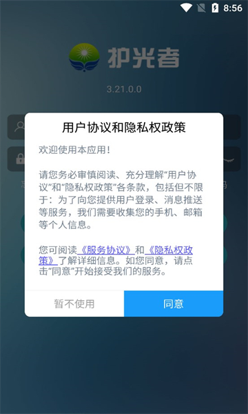 护光者app