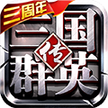 三国群英传1