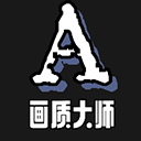 画质大师和平精英120帧免费版