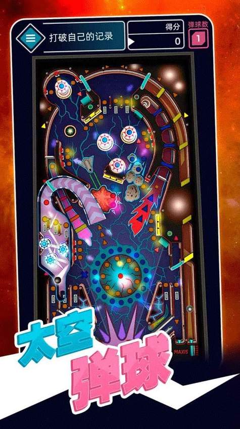 太空弹球