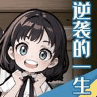 逆袭的一生抖音版