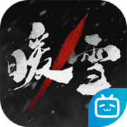 暖雪手游免费完整版