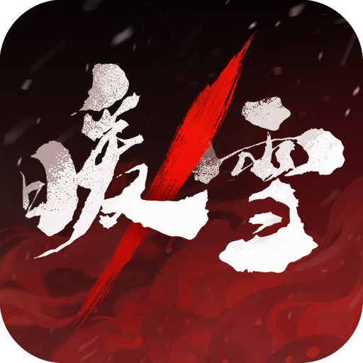 暖雪手机版