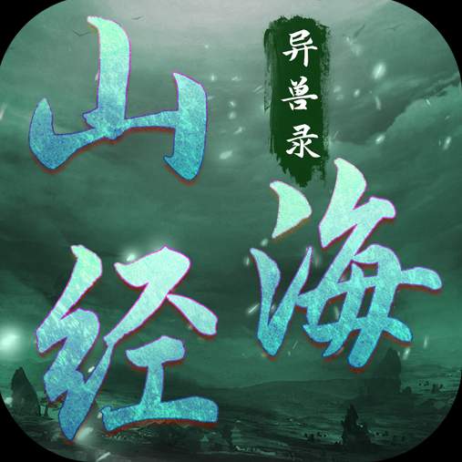 山海经异兽录神兽服