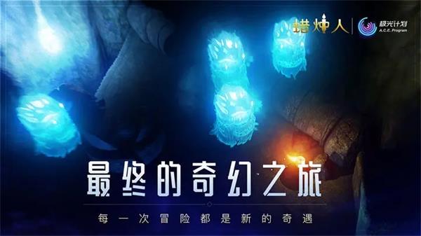 蜡烛人手机版截图3