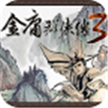 金庸群侠传X群芳谱正式版