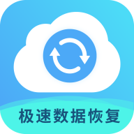 极速数据恢复官方免费版