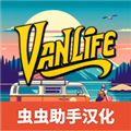 房车生活模拟器