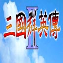 三国群英传2神话再临