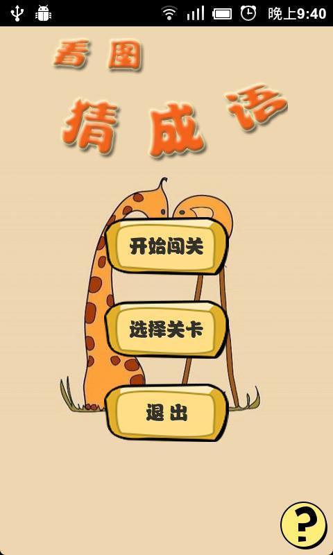 看图猜成语截图1
