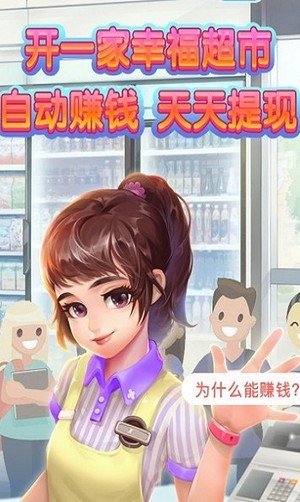 幸福超市3截图1