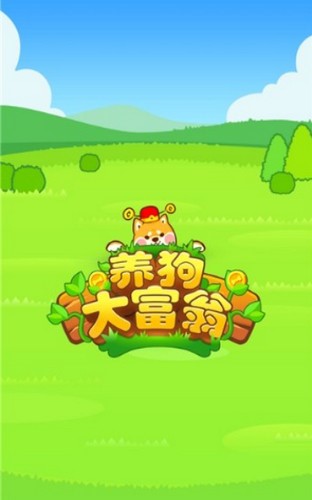 养狗大富翁截图1