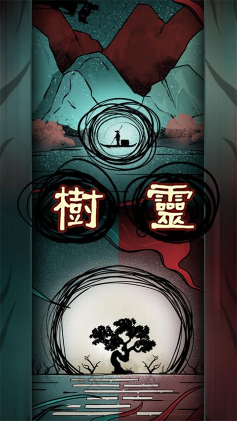 树灵截图1