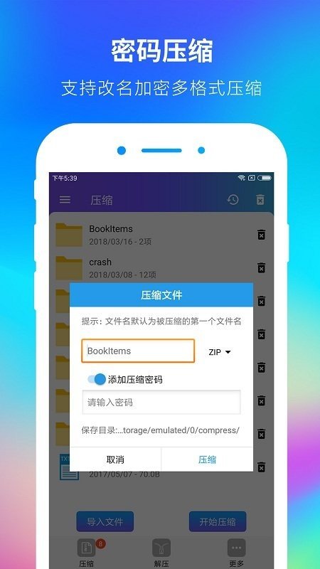 Zip解压大师免费版