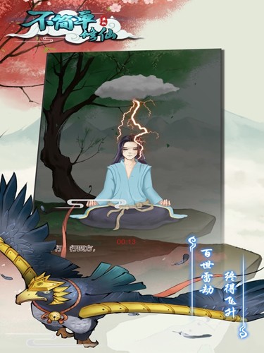 不简单修仙官方正版截图2