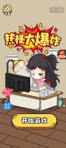 热梗大爆炸截图1