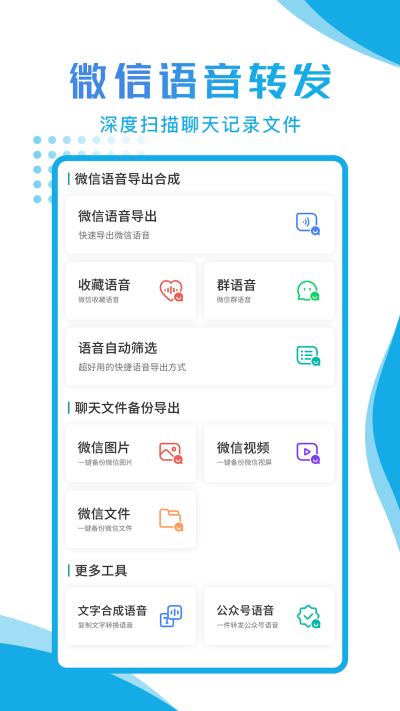 语音导出聊天记录app