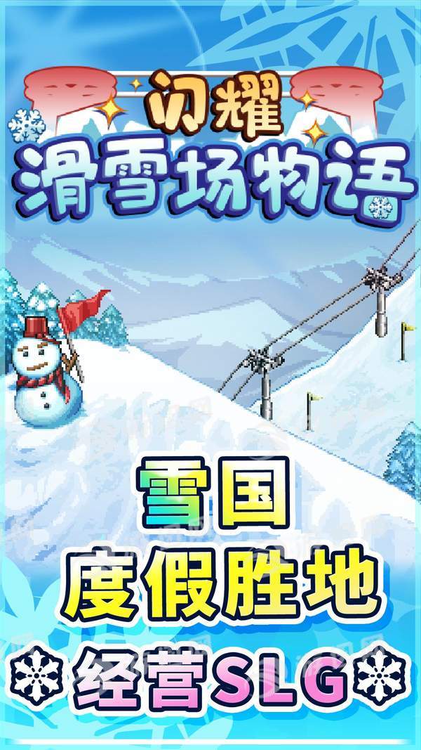 闪耀滑雪场物语汉化版截图1