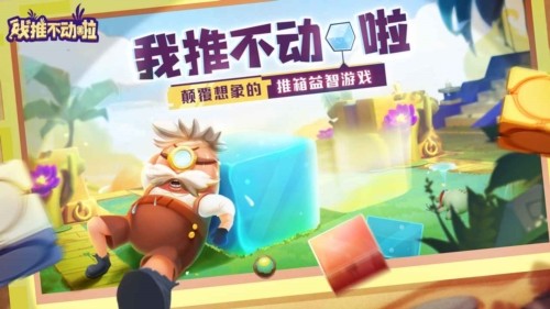 我推不动啦游戏