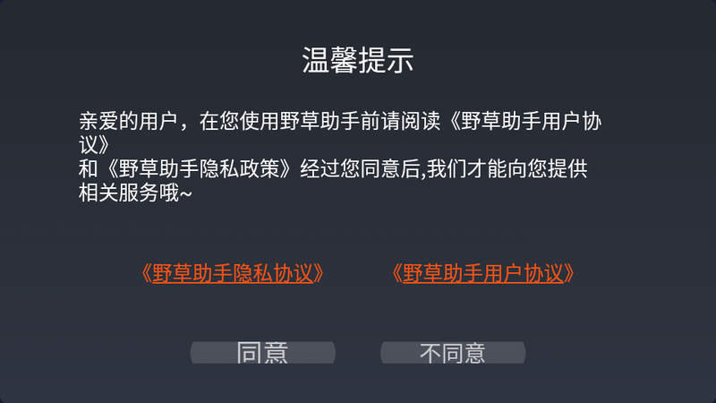 野草助手手机版3
