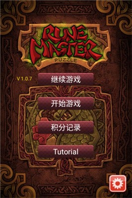 符文大师截图3