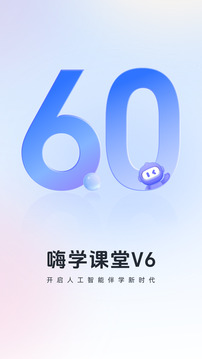 嗨学课堂app截图1