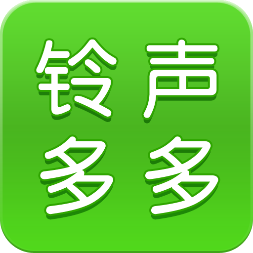 免费铃声多多