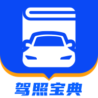 驾照宝典通app
