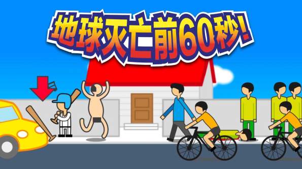 地球灭亡前60秒中文版截图2