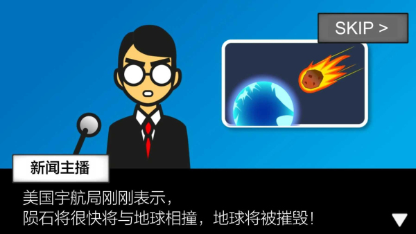 地球灭亡前60秒中文版截图1